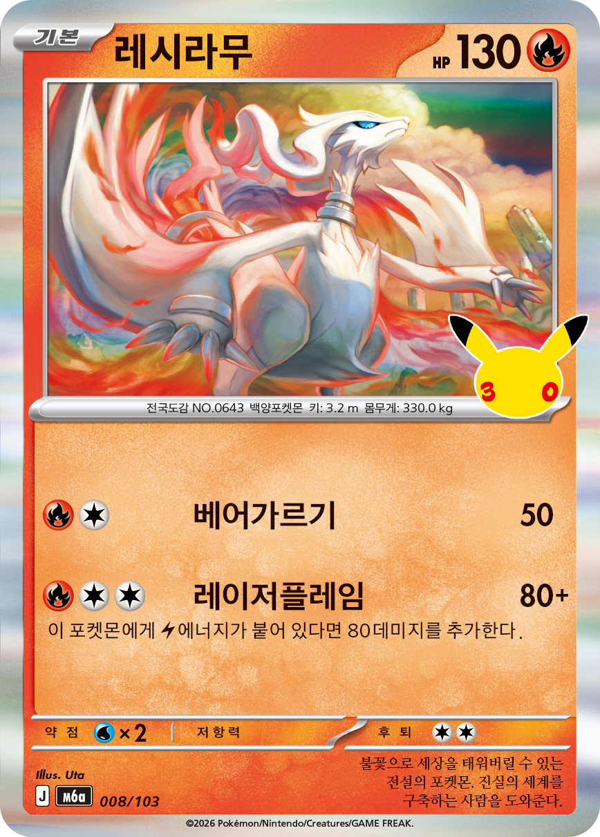 레시라무